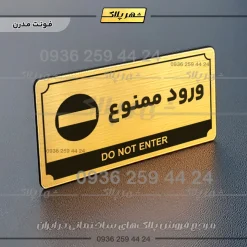 تابلو پلاک راهنما ورود ممنوع - تصویر 7